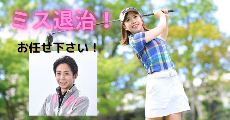ミスの鬼退治！ゴルフのミスショット激減させます 同じようなミスが止まらない、中々改善出来ず悩んでいる方に！ イメージ1