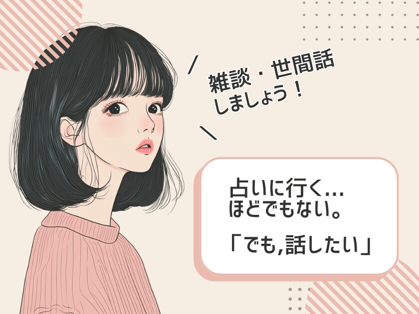 身内には話にくい・なんとなく話したい内容も聞きます 何に悩んでいるかも解らない、なんとなく話したい時の相手に イメージ1