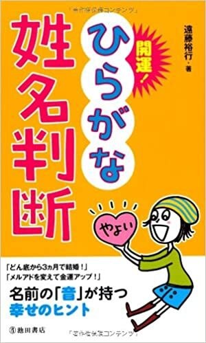 開運するハンドルネーム・屋号の付け方を伝授します 姓名判断による名付け開運法をアドバイス致します イメージ4