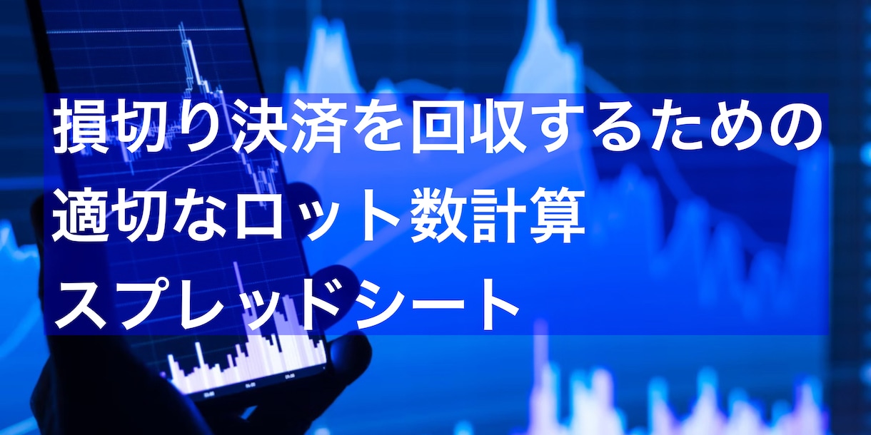 FX損切りを回収するロット数を計算します 損切り決済した損失を回収するドテン注文のロット数計算をします イメージ1