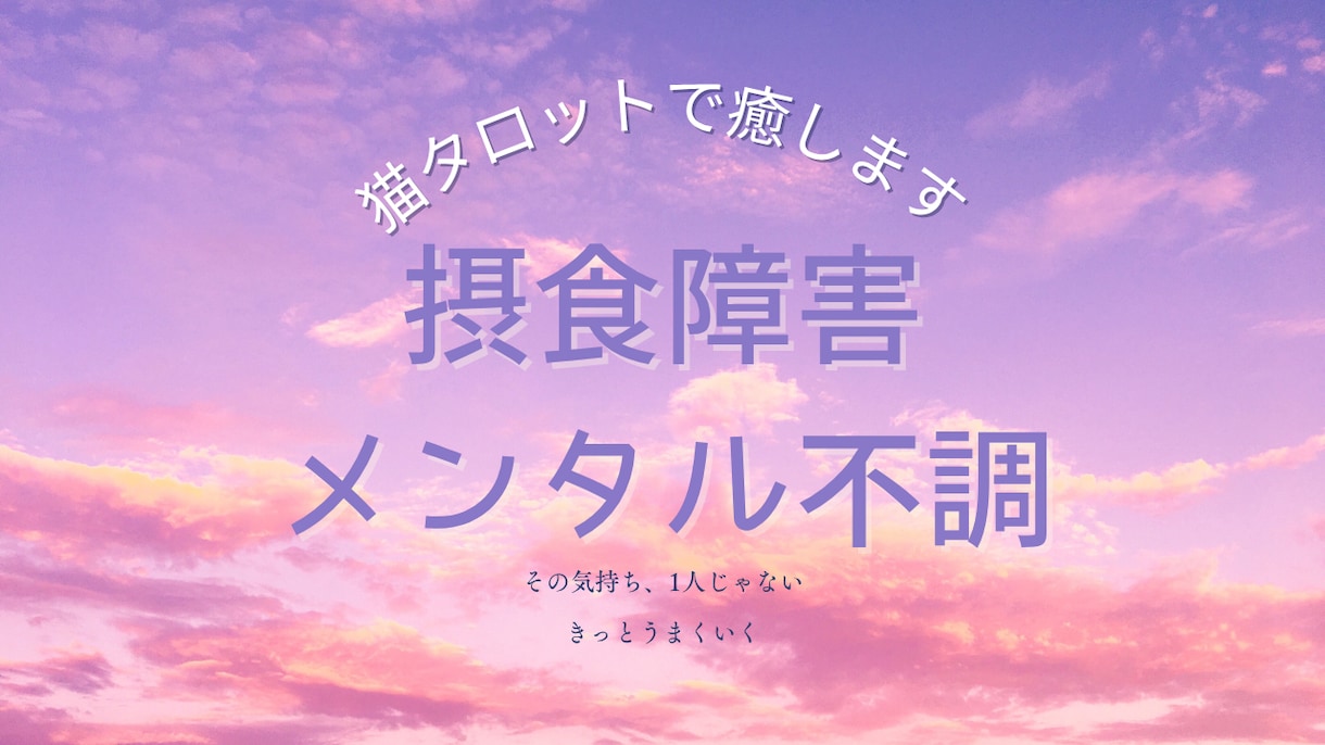 猫タロットで心を整え、自分を取り戻します 初心者歓迎✴︎摂食障害経験者が寄り添う癒しの猫タロット イメージ4