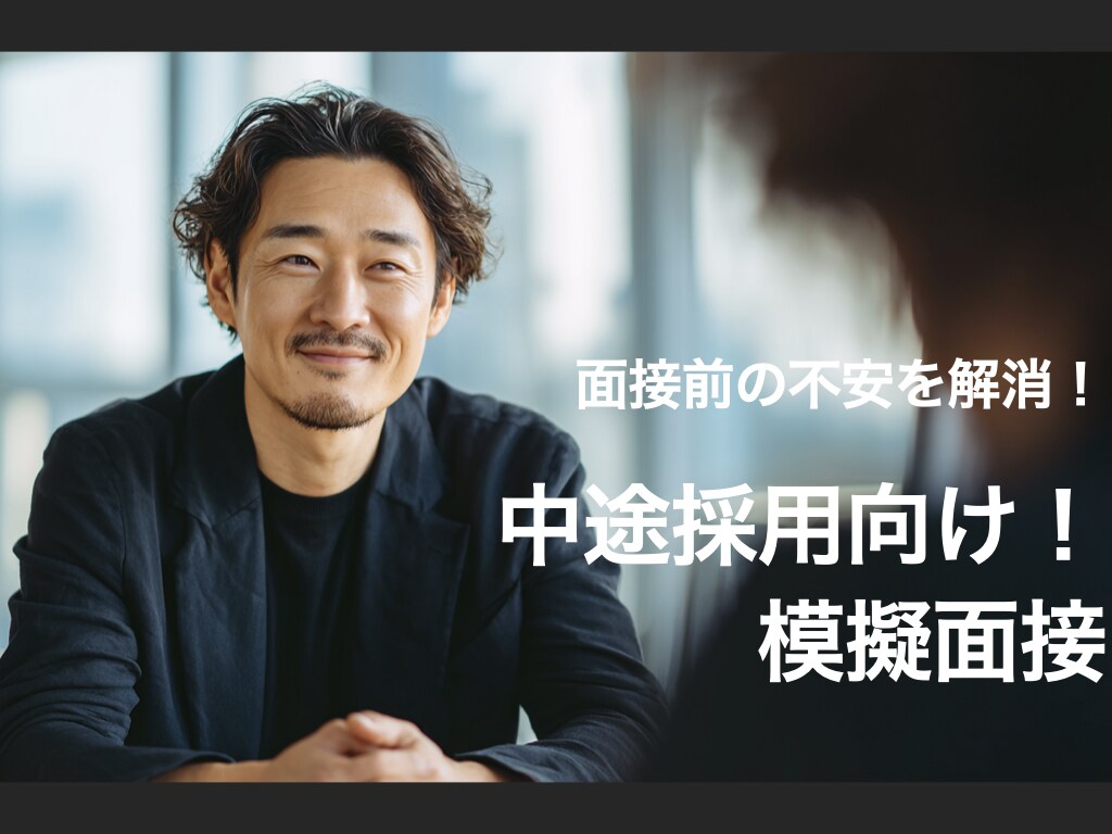 中途採用の採用担当が模擬面接します 100件以上の面接対応経験！採用観点や質問をお教えします！ イメージ1