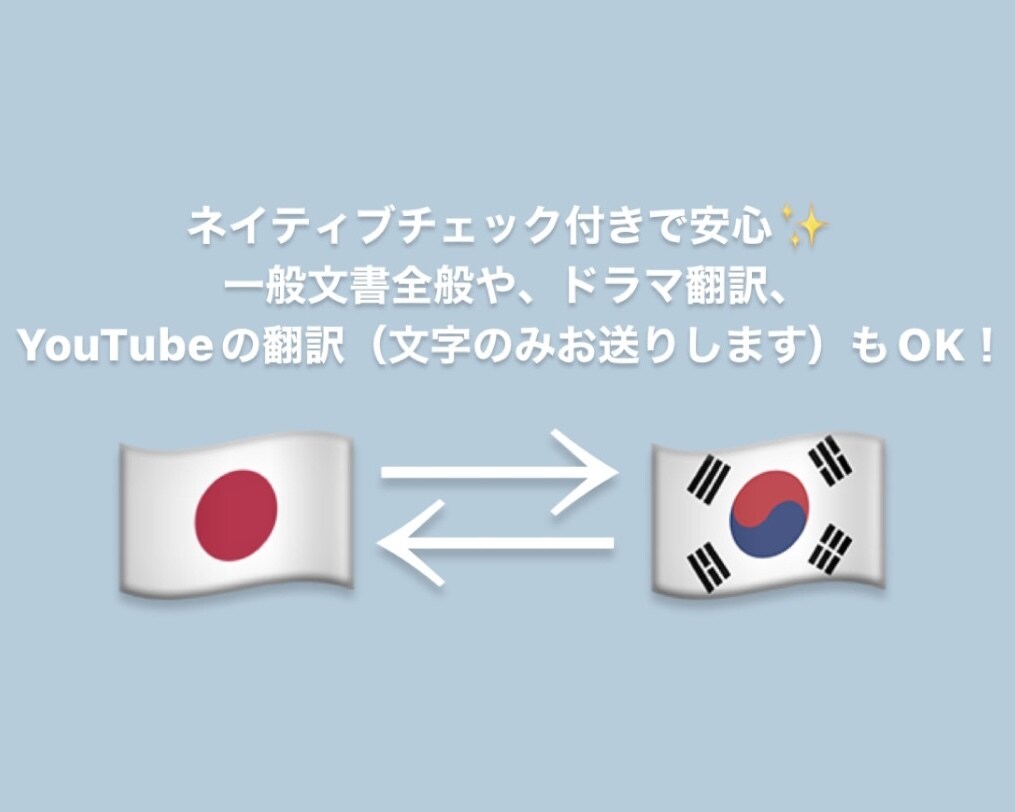 日本語⇄韓国語　直訳ではなく自然な翻訳します ネイティブチェックあり◎状況に合わせた言葉使いや表現！ イメージ1