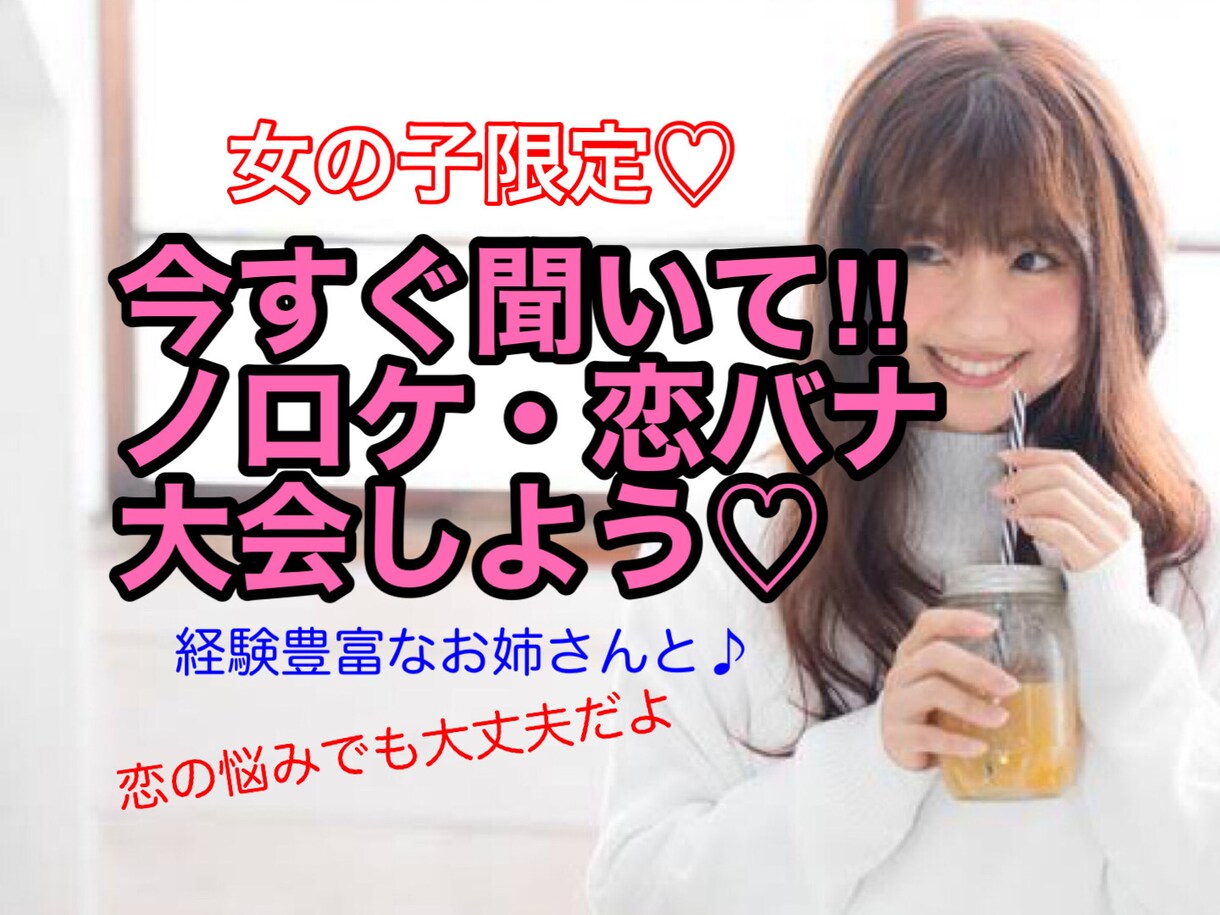 大好きな彼の事♡ノロケちゃって‼︎恋話全部聞きます 女の子限定♡友達感覚で一緒に盛り上がろ♪アドバイスも勿論OK イメージ1