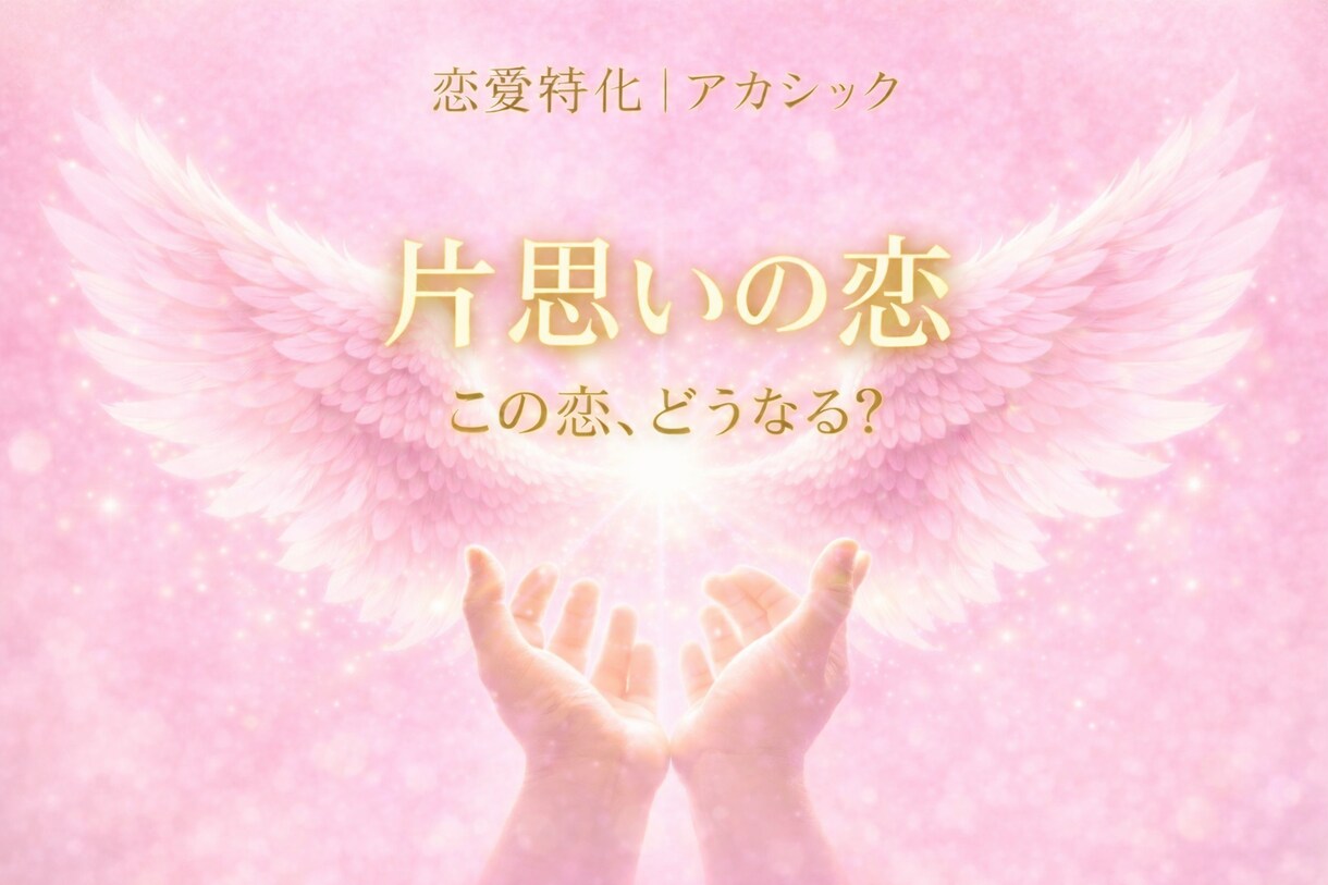 片思いの恋の流れと可能性を丁寧に読み解きます この恋がどう動くのかやさしくお伝えします イメージ1