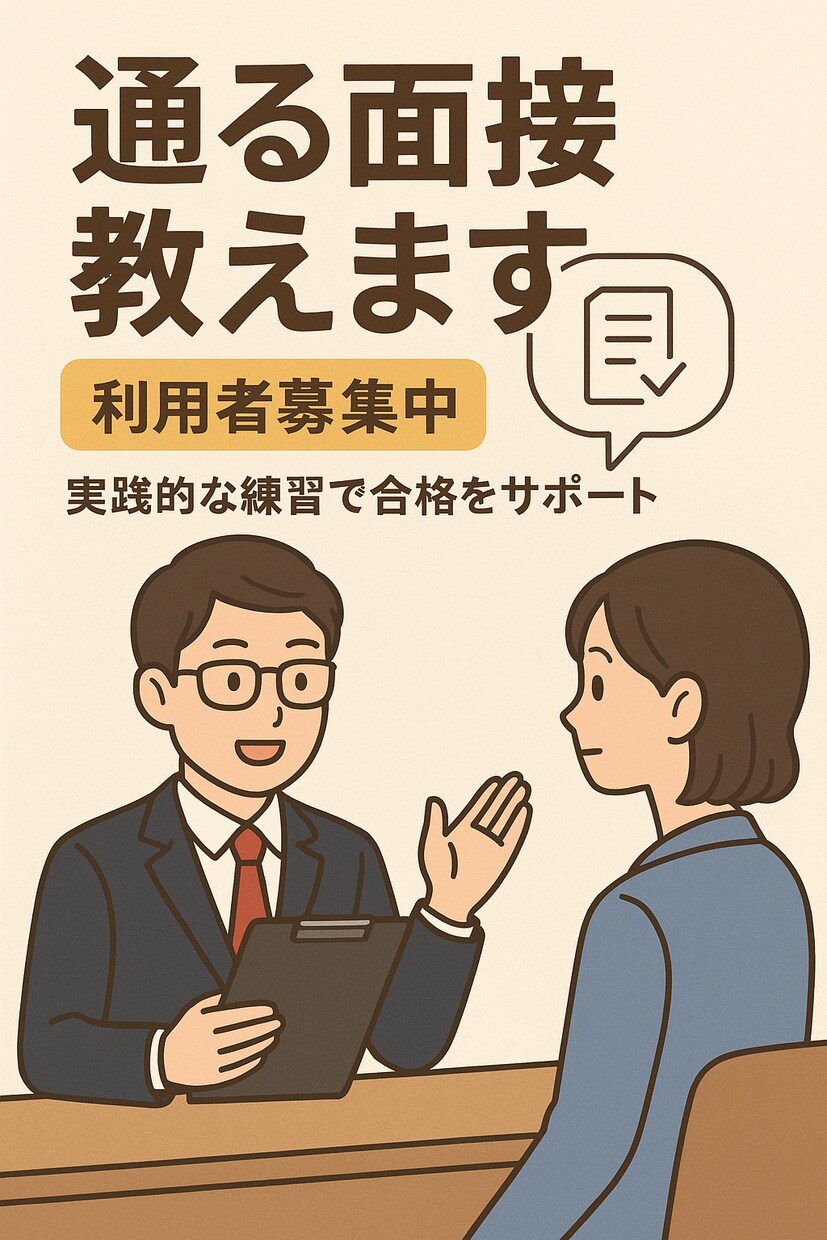 旧帝大出身×大手人事が「通る面接」を教えます 「どう話せば評価されるか」を人事目線でお伝えします。 イメージ1