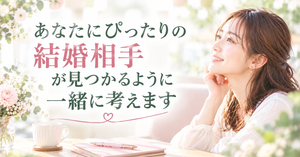 過去の恋愛から結婚相手の基準を一緒に作りますます 迷う理由は過去の恋愛に。結婚相手の基準を言葉にしよう イメージ4