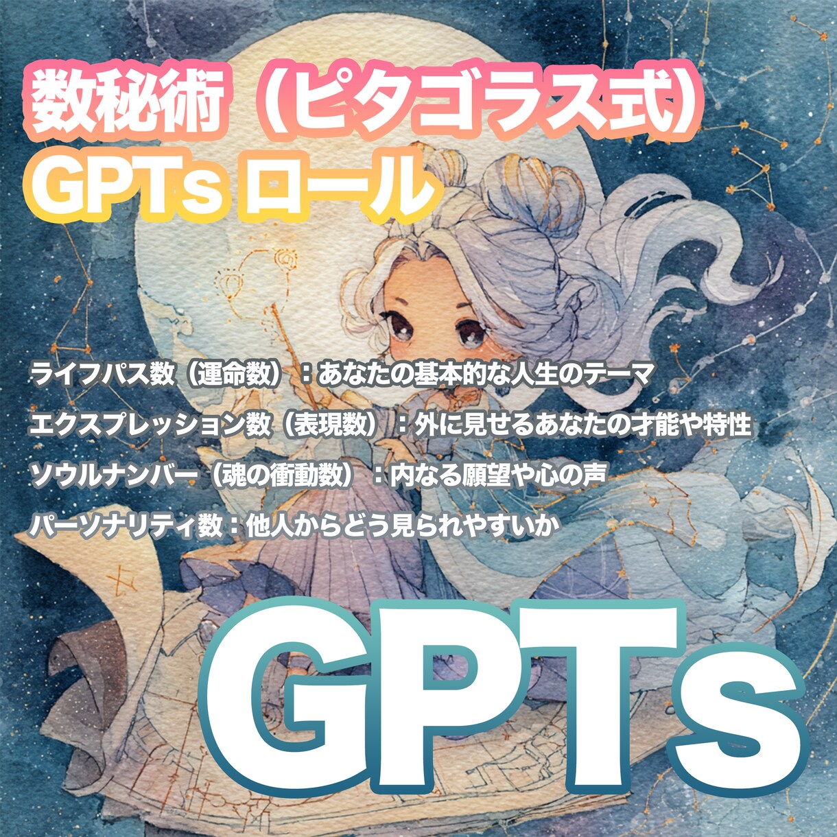 4種の占いGPTsで運勢鑑定します 仕事も恋も人生も占いで導きます イメージ2