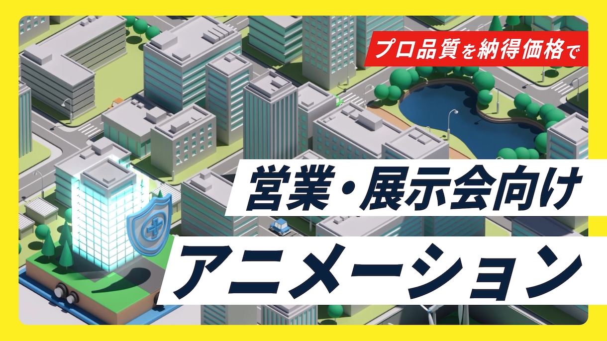 営業・展示会向けアニメーション動画を制作します プロ品質を納得価格で！【ご予算】に合わせて動画を制作します！ イメージ1
