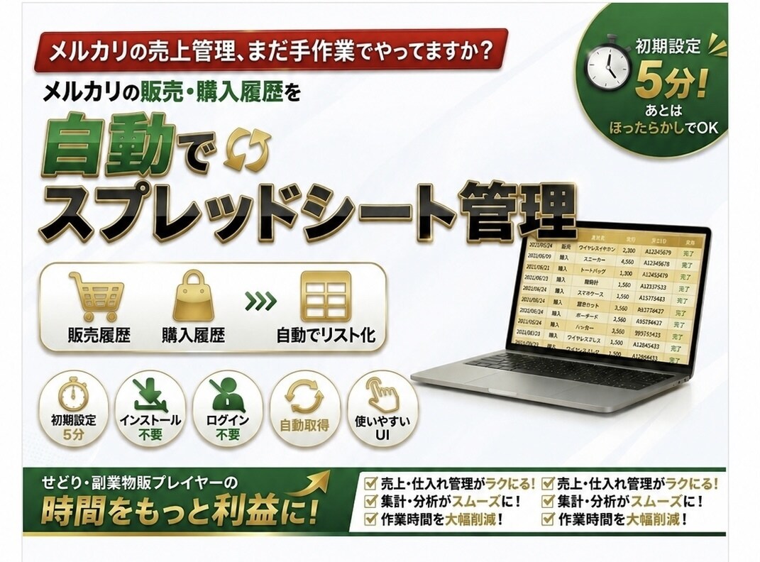 メルカリ販売・購入履歴を自動で一覧化ます インストール不要・ログイン不要 【確定申告・】 イメージ1