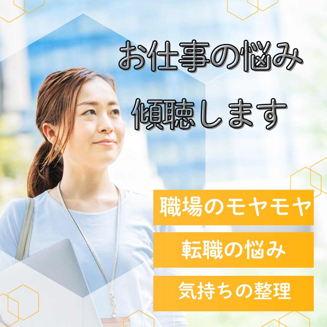 人生相談、転職相談、職場のモヤモヤ傾聴します 仕事に関わる悩みならなんでもOK! イメージ1