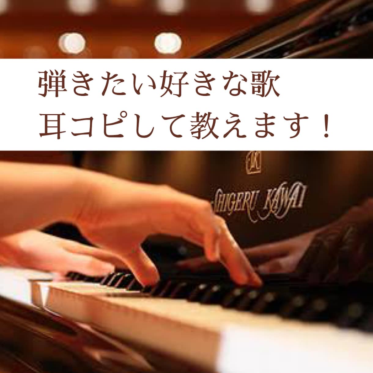 好きな歌耳コピして教えます 弾きたい曲はあるけど楽譜が無い！耳コピして音を伝えて教えます イメージ1