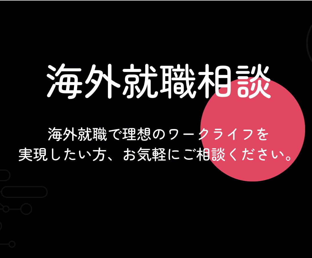 海外就職(現地採用・駐在)の相談に乗ります あなたのキャリアに海外就職という選択肢を！ イメージ1