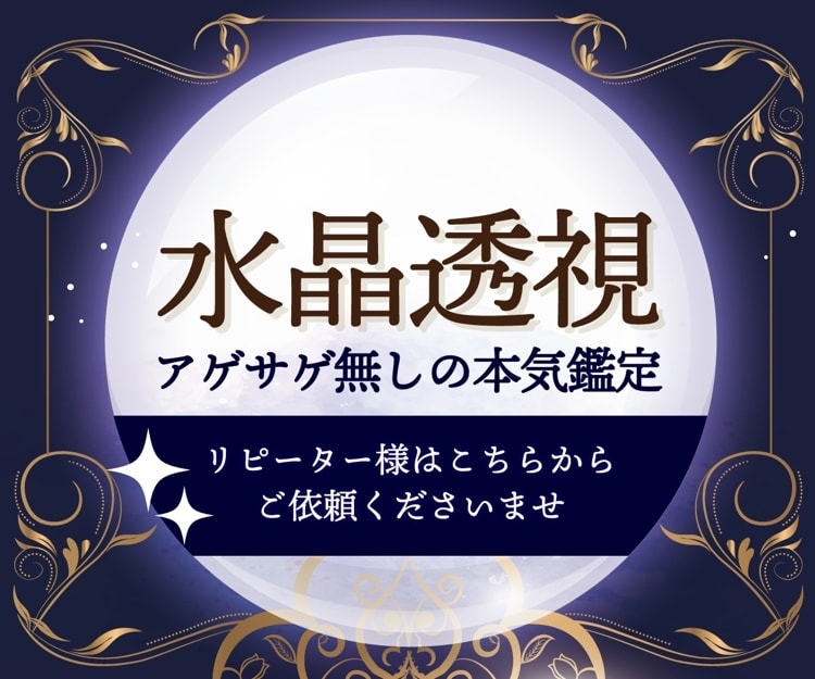 水晶透視鑑定○気になる人のお気持ち鑑定します リピーター様はこちら