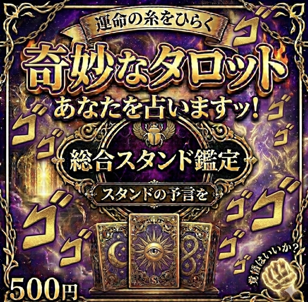 スタンドが導く！あの奇妙なタロットで未来を占います お前は今まで引いたカードの枚数を覚えているのか？運勢鑑定 イメージ1