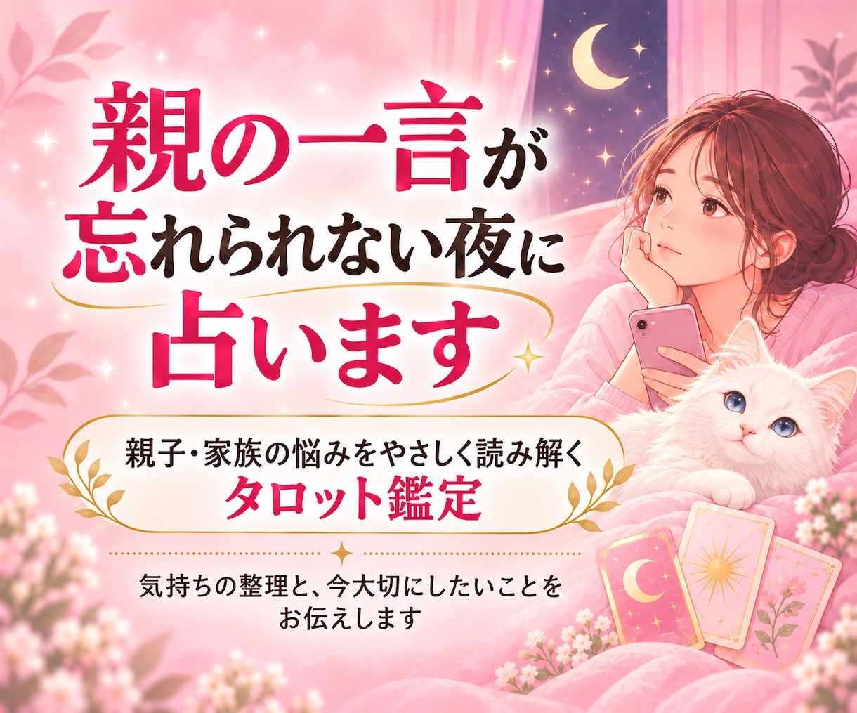 親の一言が忘れられない夜に鑑定します 心に残る言葉と気持ちを見つめる、お試しタロット イメージ1