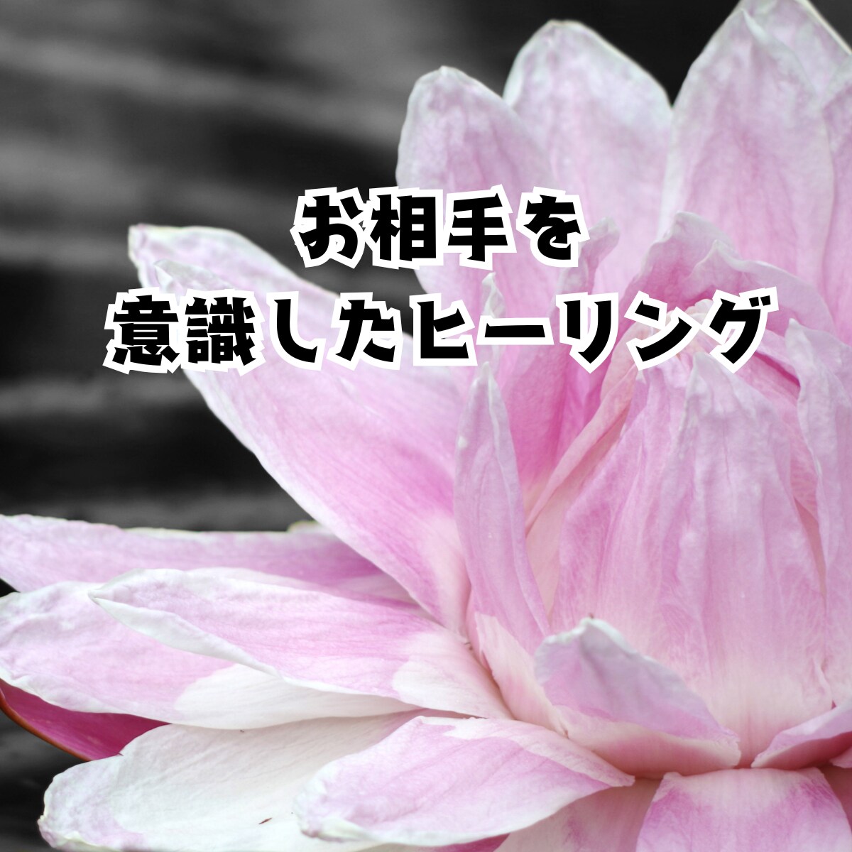 心のブロックに合わせ遠隔ヒーリングで整えます 恋愛・人間関係・仕事・心のお疲れに｜オーダーメイド施術 イメージ6