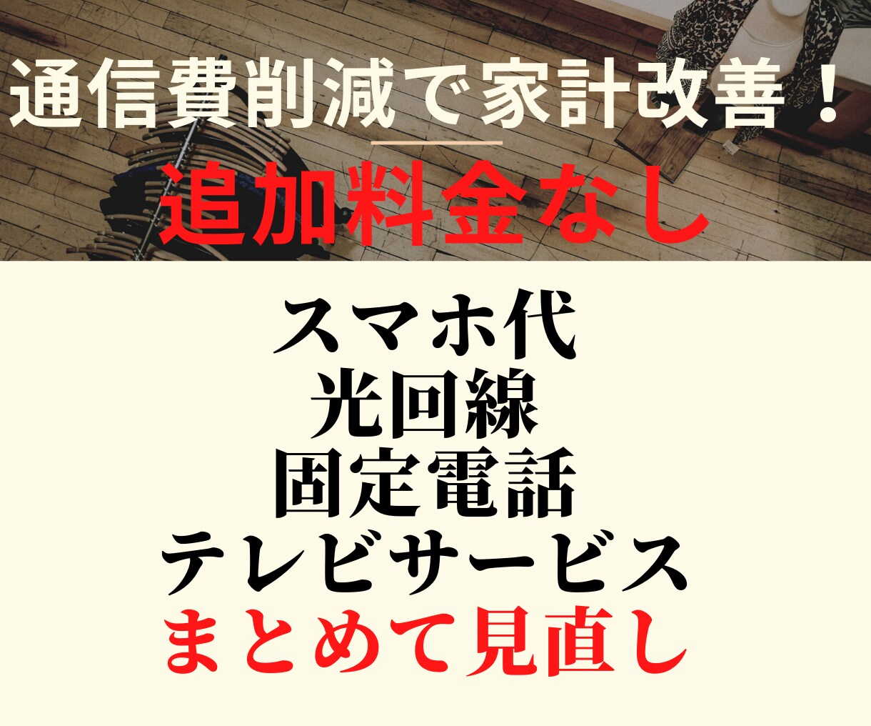 我慢せずに通信費を最安にする方法を教えます 通信費削減で家計改善！Wi-Fiもテレビサービスもお任せ！ イメージ1