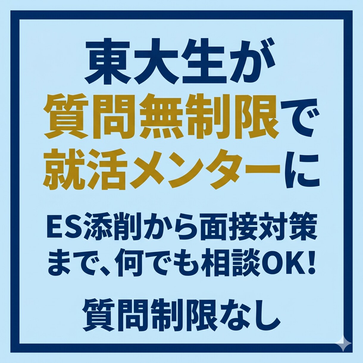 東大生｜２大デベ内定｜ES添削や就活相談に乗ります 身近に頼れる人がいない方へ！ES添削から質問まで何でも対応！ イメージ1