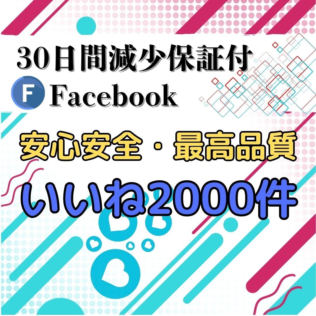 Facebookいいね2000個増やします 投稿を広げる拡散力！Facebookで人気を拡大！ イメージ1
