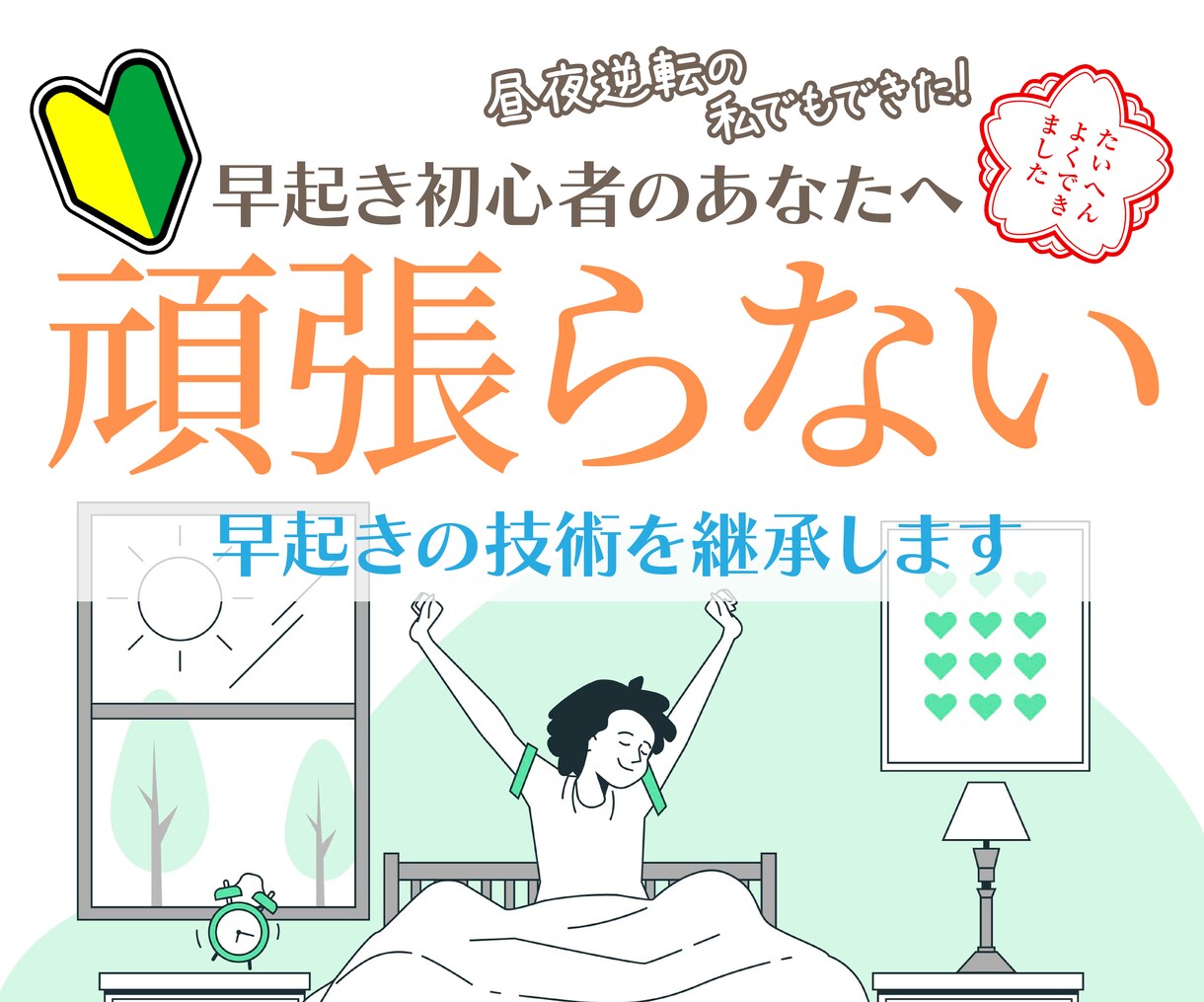 まだ知らないの？頑張らない早起きの技術を継承します 成長が止まらない朝の2時間を手に入れたらあなたは嬉しいですか イメージ1