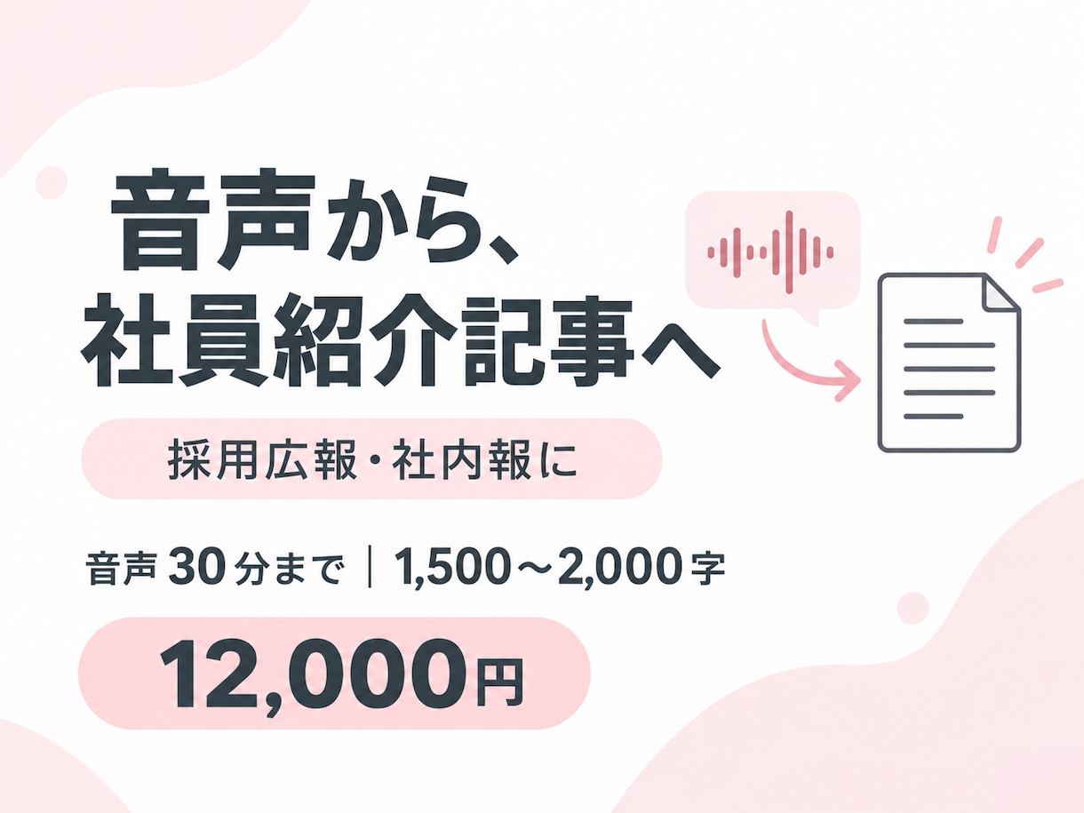 音声から採用広報の社員紹介記事を作ります 音声30分から人物の魅力を1,500〜2,000字に イメージ1