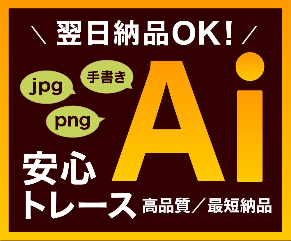 画像データをトレースしてAiデータにします データ編集にお困りの方へ。プロ品質トレースで翌日納品します！ イメージ1