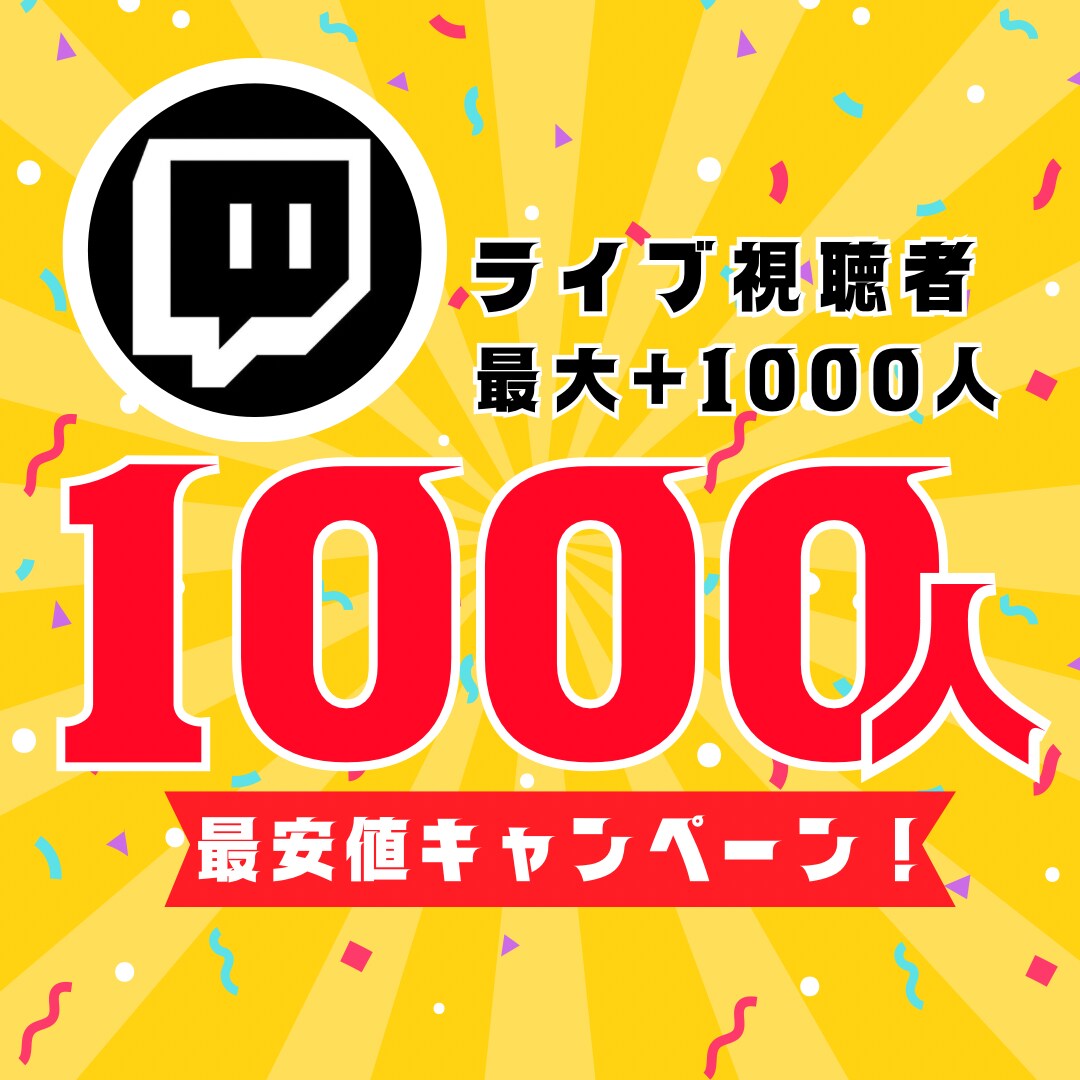 Switchライブ視聴者1000人増やします 最安値！【3時間】最大+1000人増加可能 イメージ1
