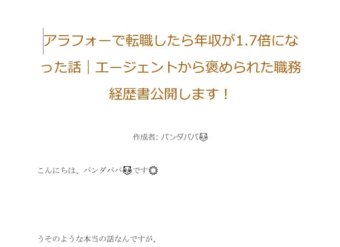 2ヶ月で年収1.7倍！禁断の職務経歴書公開します 転職エージェント全員から一度も添削されなかった職務経歴書 イメージ2