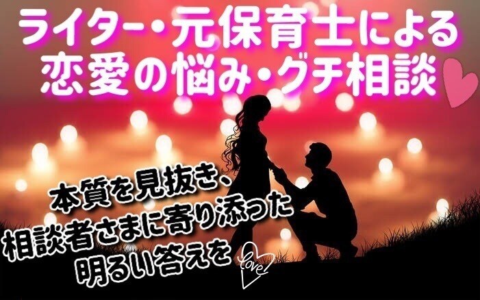 じっくり回答♡恋愛相談・悩みに真摯に回答します 400字〜長文回答で、貴方の悩みを捉え、解決へと導きます！ イメージ1