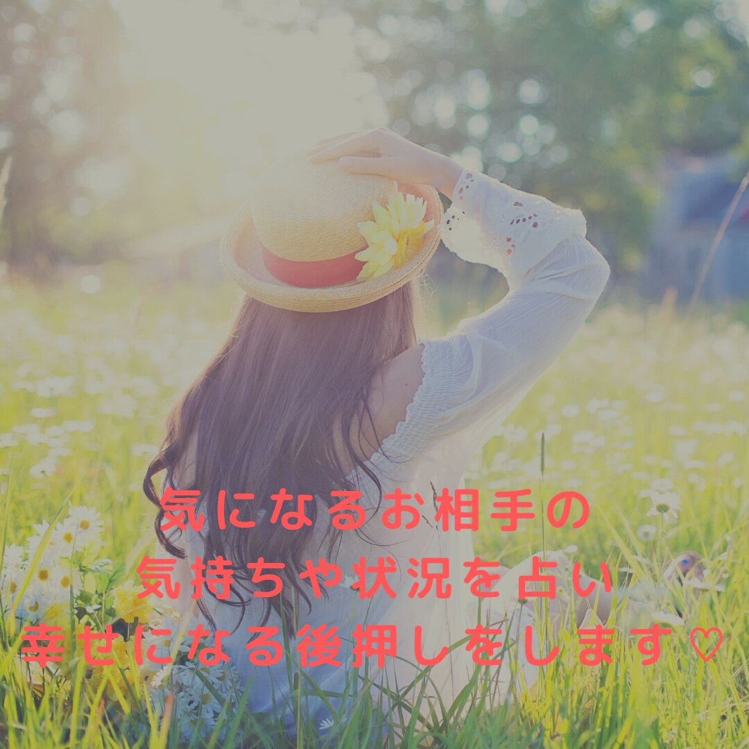 気になるお相手の気持ちや状況を詳細に占います 望む未来に繋がるよう丁寧にアドバイス致します°⌖꙳ イメージ1