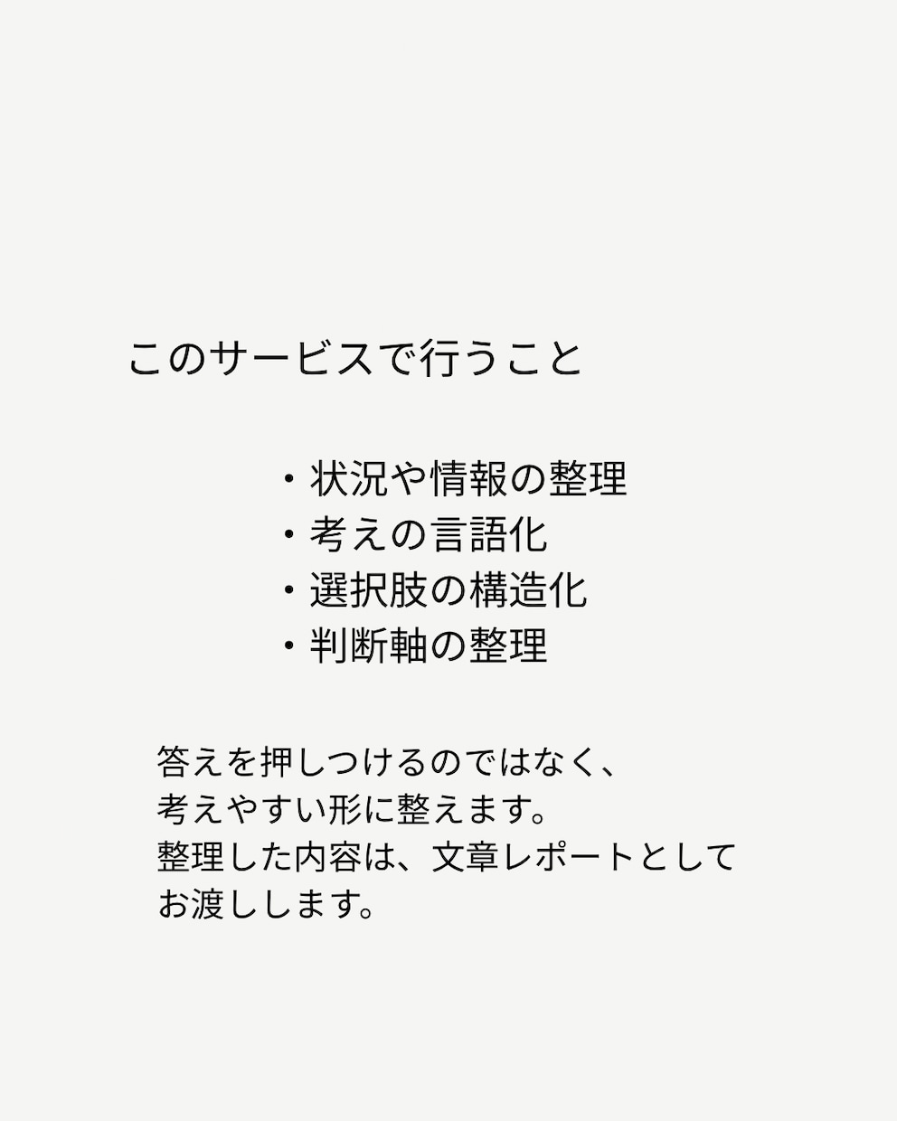 思考を整理し、迷いのない判断軸を見つけます 考えすぎて決められない方のための思考整理です。 イメージ3