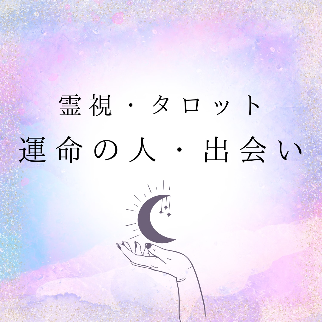 2000字以上！あなたの運命の人、出会いなど視ます あなたの運命の人との出会いやお相手の特徴をお伝えします。 イメージ1
