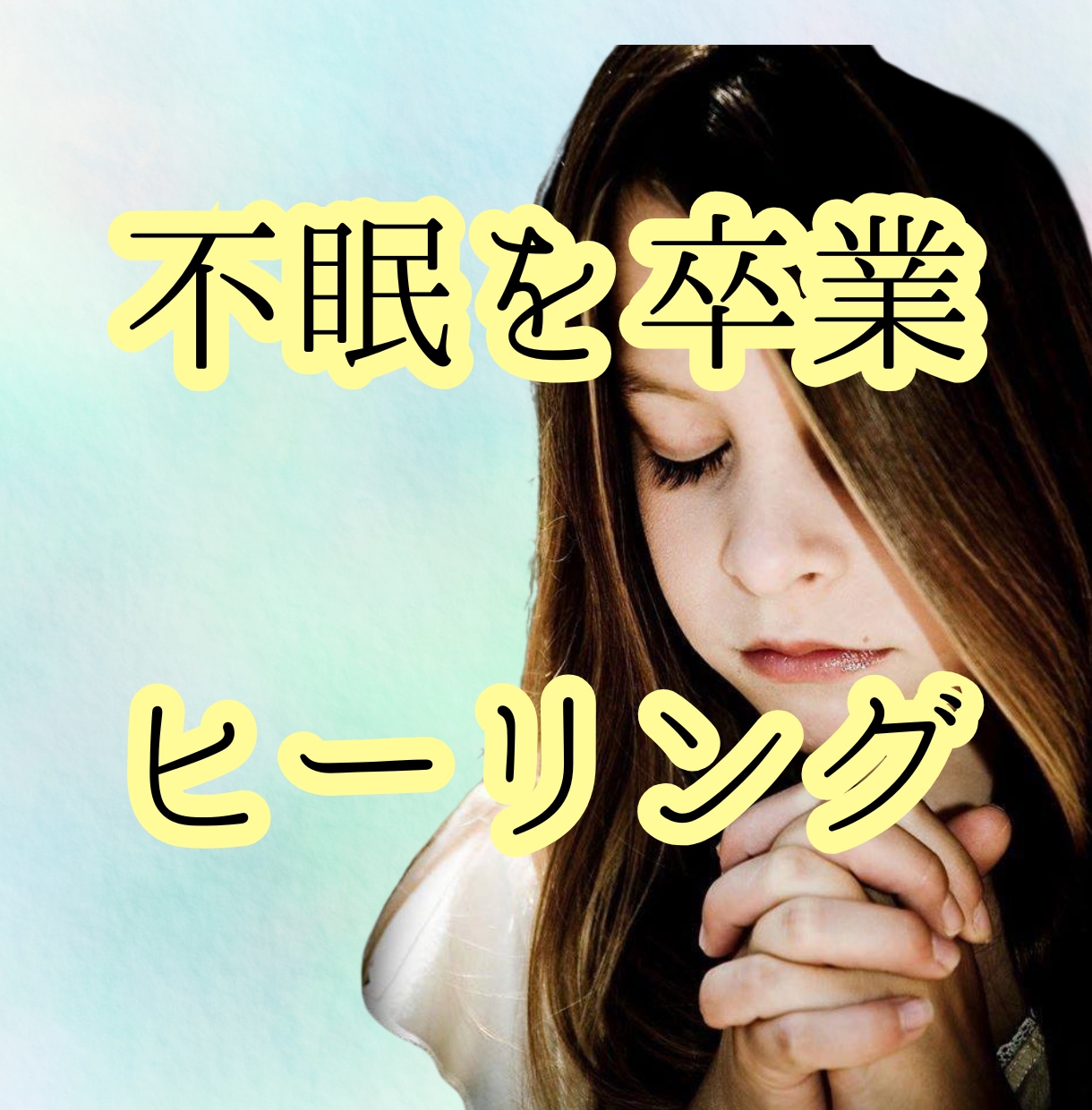 不眠を卒業♪エネルギーヒーリングで身も心も癒します 睡眠ワークをしたり薬に頼ったりするのはもう卒業しましょう イメージ1