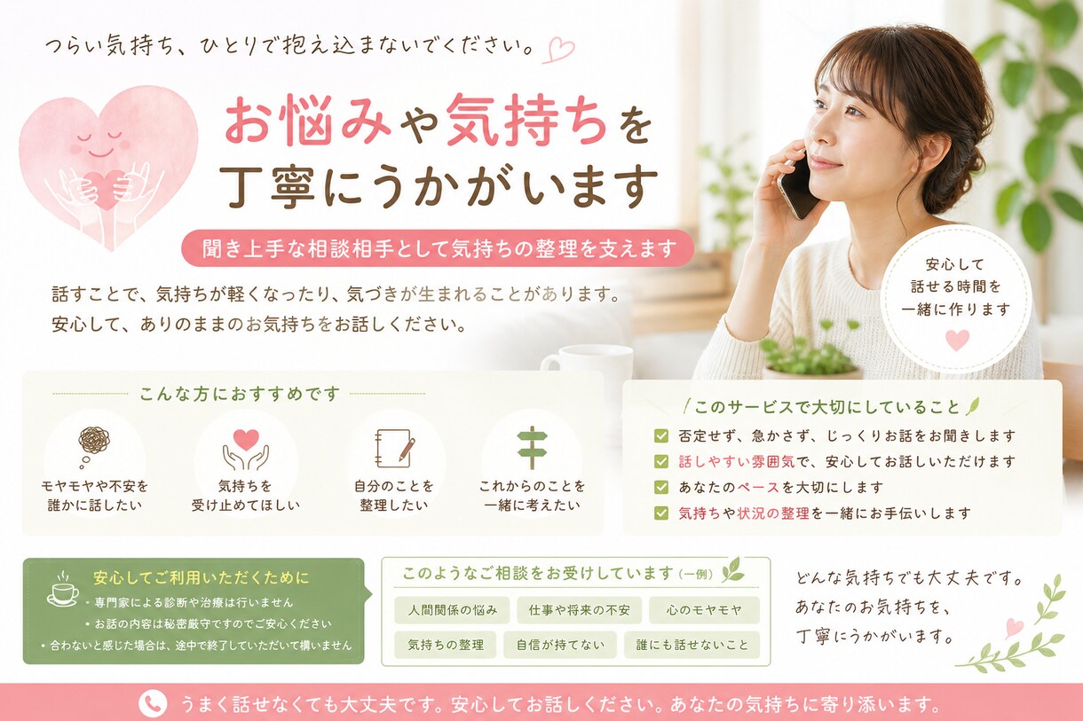 お悩みや気持ちを丁寧にうかがいます 聞き上手な相談相手として気持ちの整理を支えます イメージ1