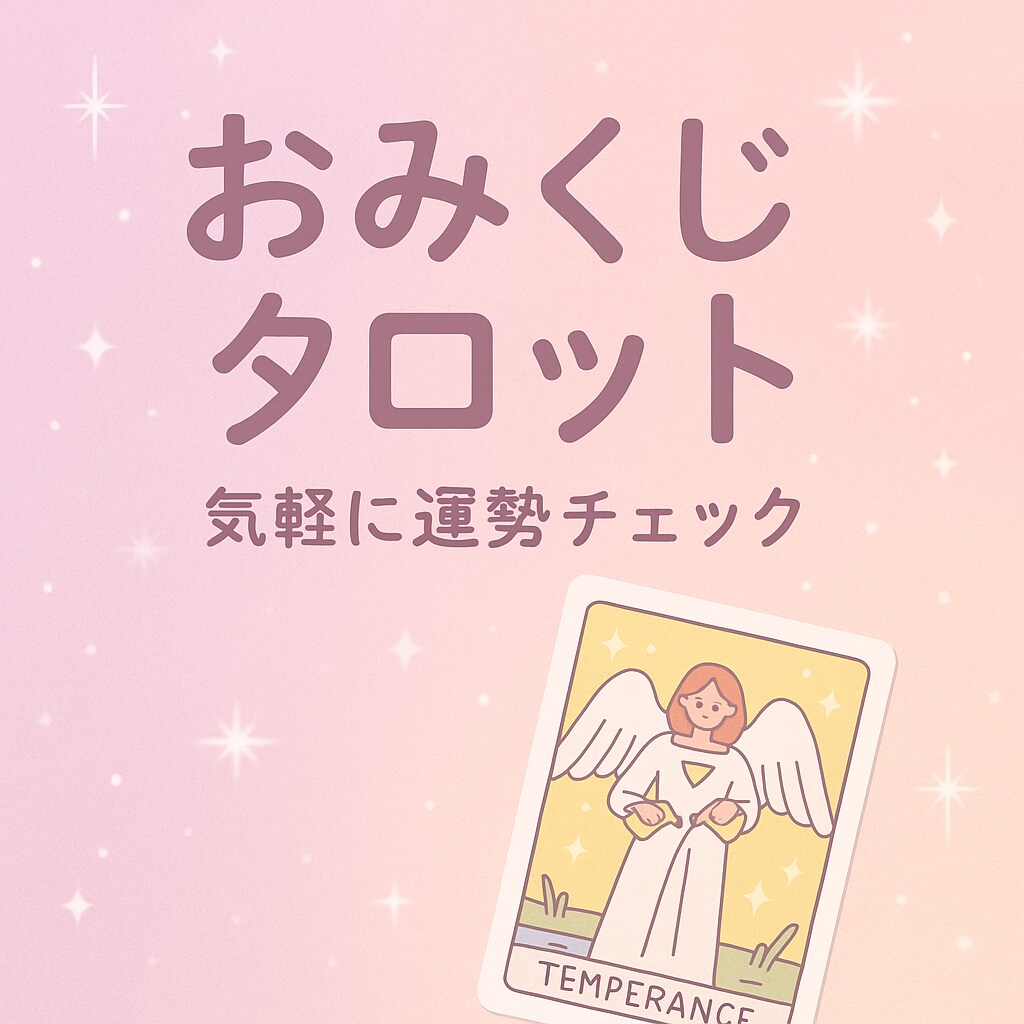 おみくじ感覚で★1枚引きで運命占います 今の運勢、タロットで軽く見てみませんか？ イメージ1