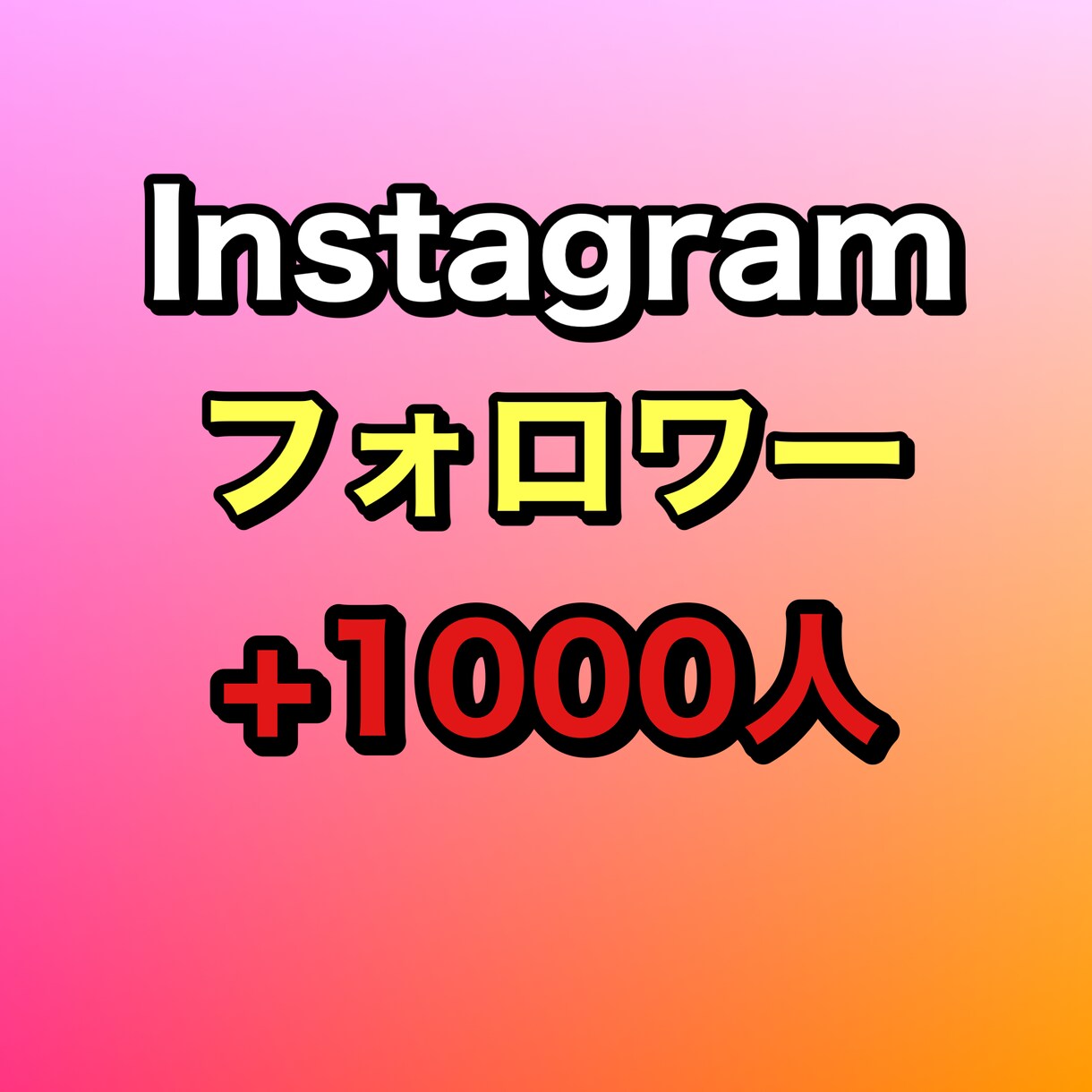 インスタグラムのフォロワーを1000人増やします 見栄えの良いアカウントにする事ができます イメージ1