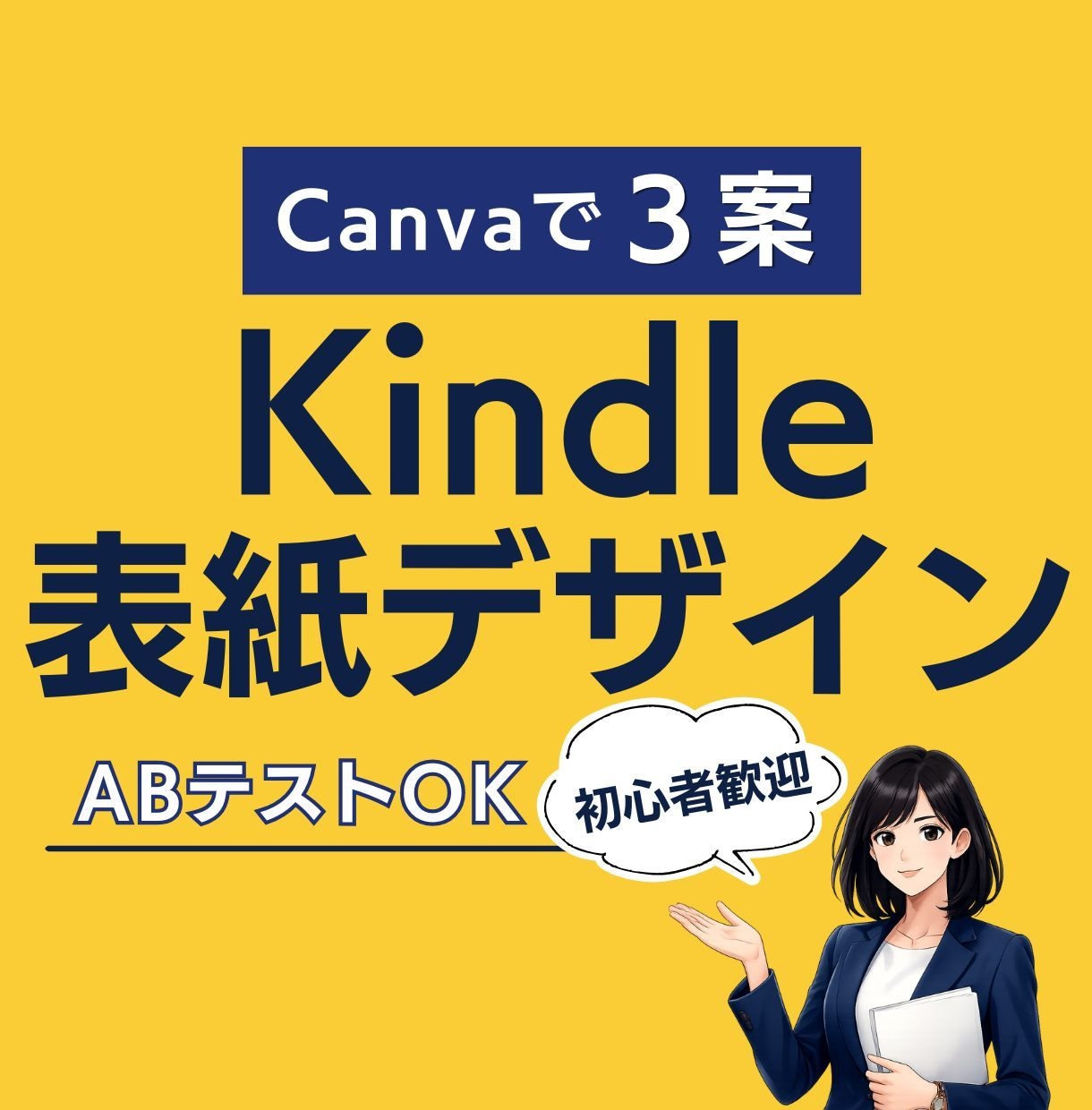 Kindle表紙デザインCanvaで3案納品します 表紙は1枚で終わらせない。比較・改善できる表紙です イメージ1
