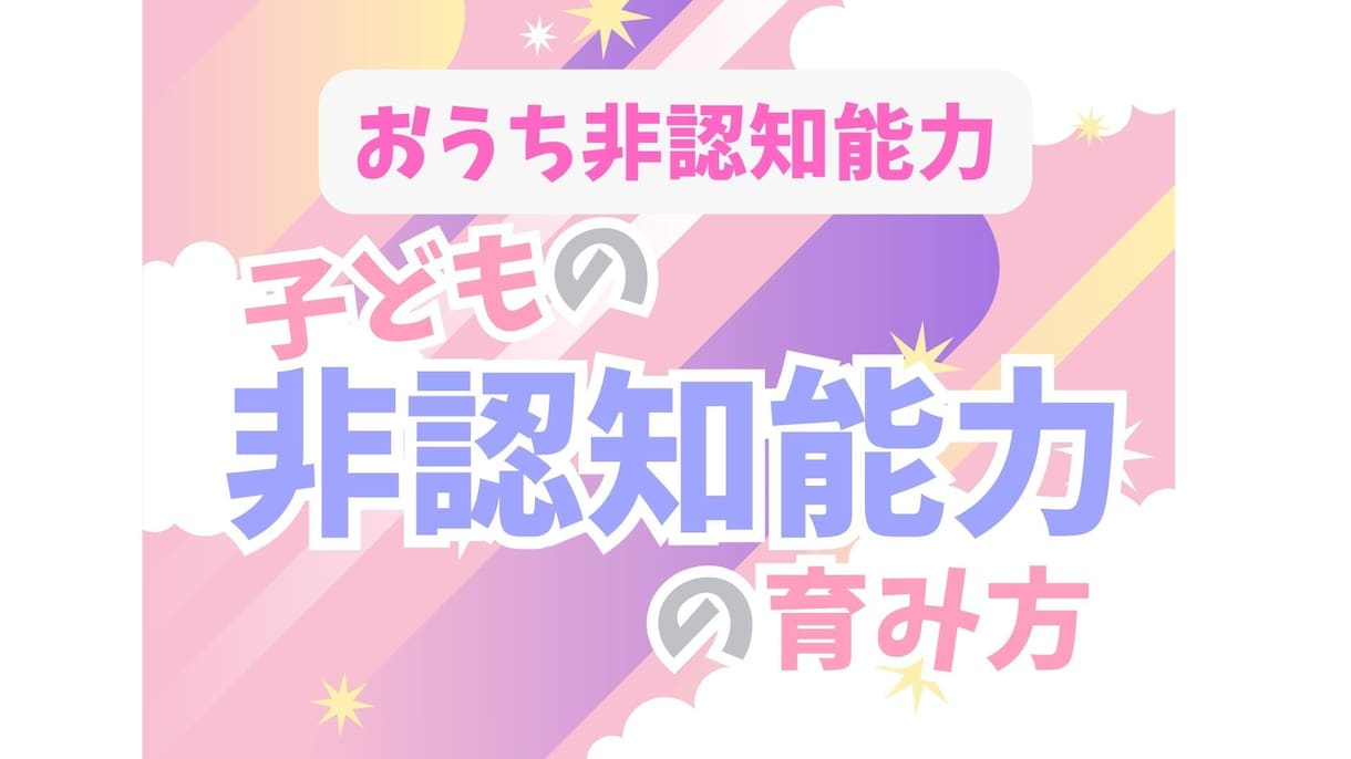 ご家庭での非認知能力の育み方をお伝えします パパママがお子さまの生きる力を伸ばしてあげましょう イメージ1