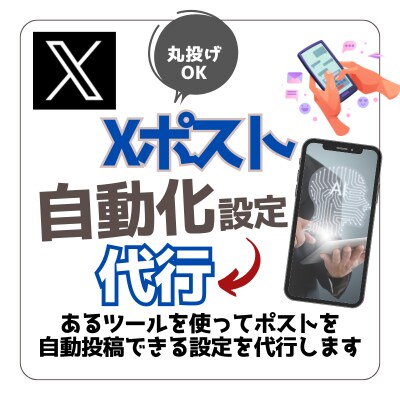 Xのポストを完全自動化する初期設定を代行します 実績積み上げのため赤字価格でご対応します！ イメージ1