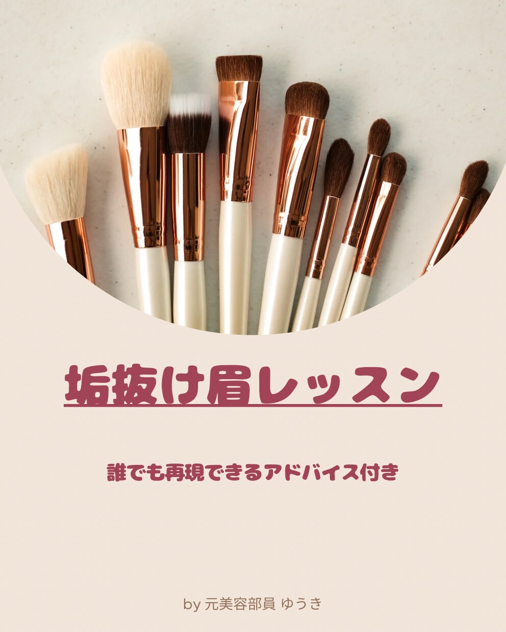 BA歴7年｜3万人の眉を整えたプロが提案します 手持ちコスメでOK！再現できる「自分史上最高の眉」へ導きます イメージ1