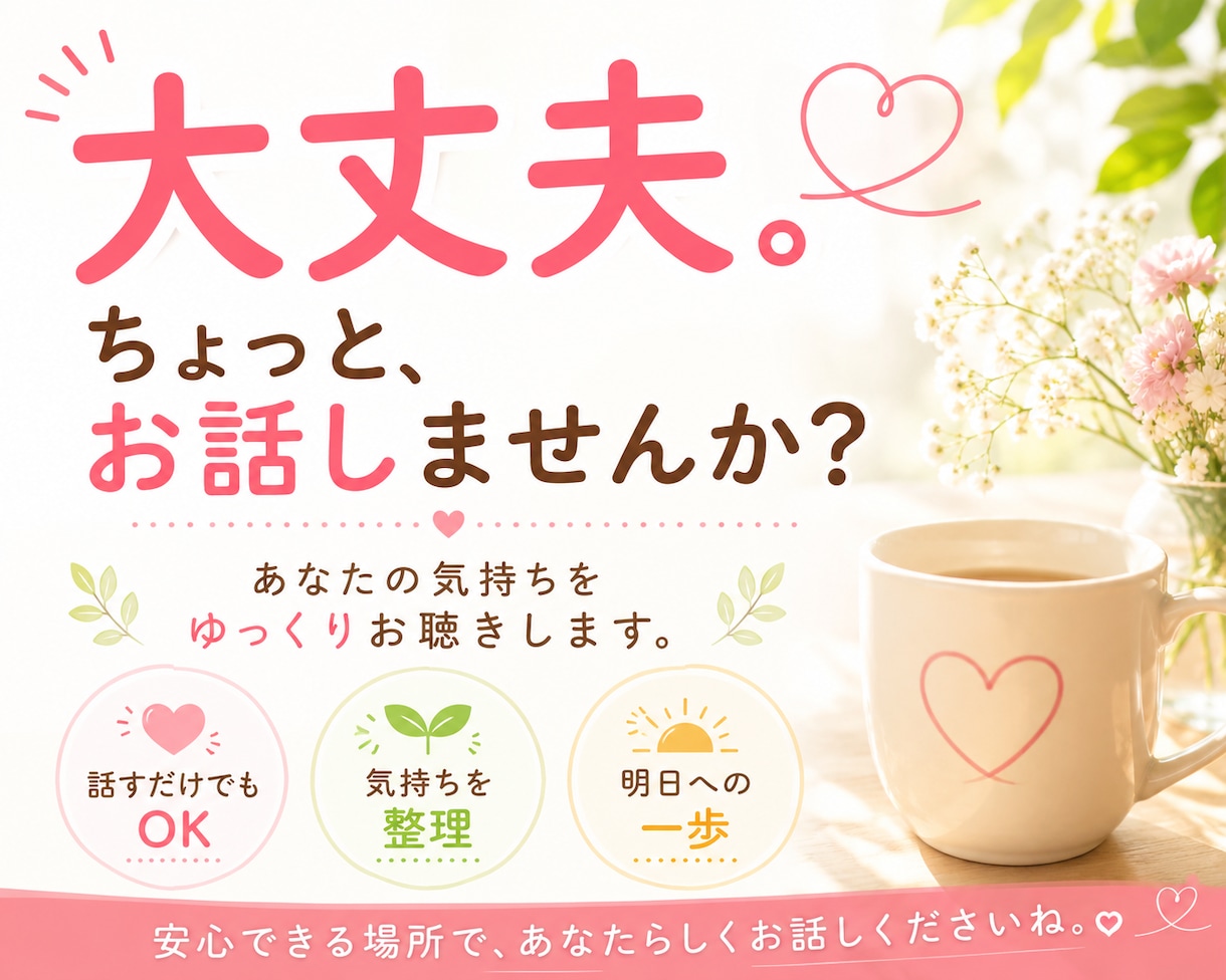 頑張り屋さんのあなたのお話を優しくお聞きします 一人で頑張り続けなくて大丈夫。あなたの味方になります! イメージ1