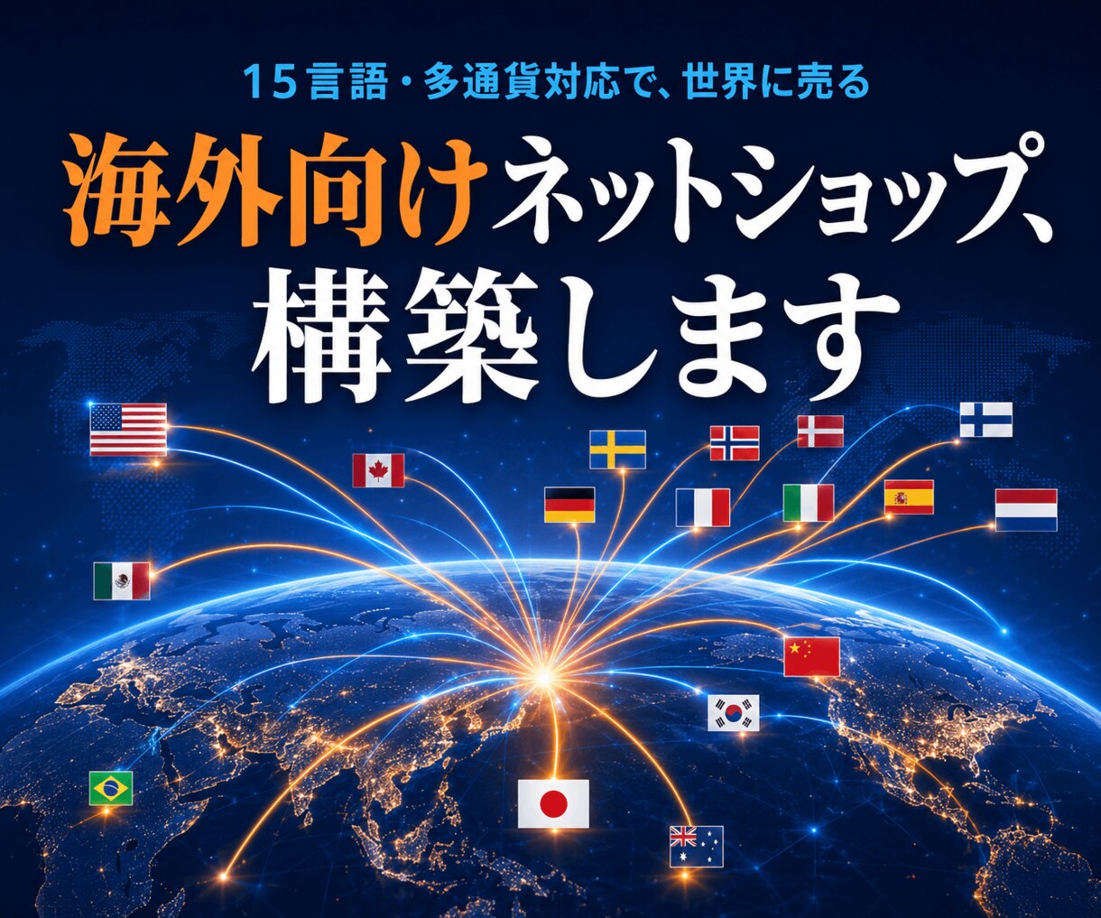 海外向けネットショップ構築します 15言語・多通貨に対応。世界に売れるお店を。 イメージ1