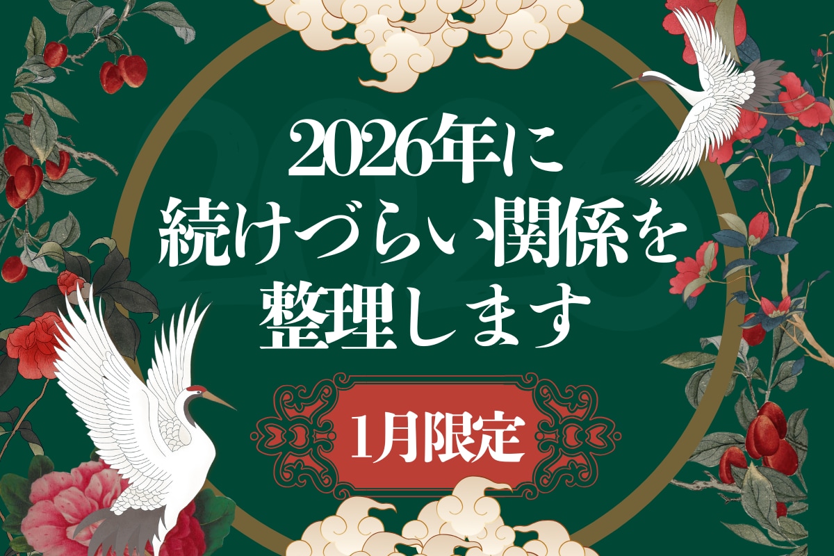 延長中★隠している関係を整理します 2026年この関係は隠しきれる？ 注意するポイントは？ イメージ1
