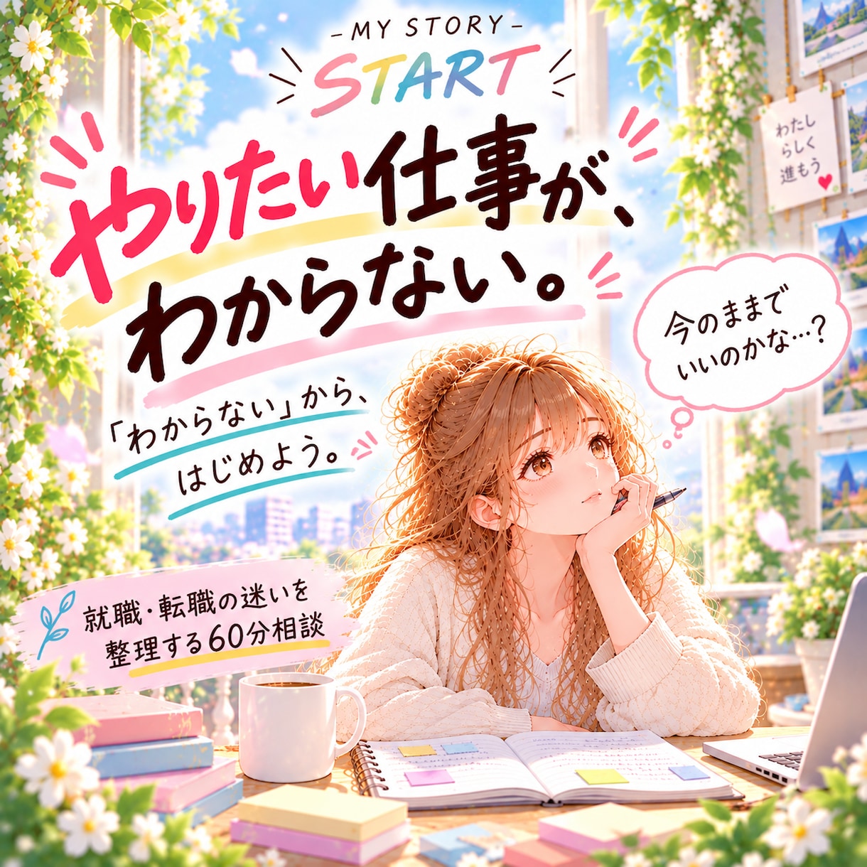 やりたい仕事がわからない…就職・転職を整理します 「何がしたい？」も「このままでいい？」も、一緒に探す次の一歩 イメージ1