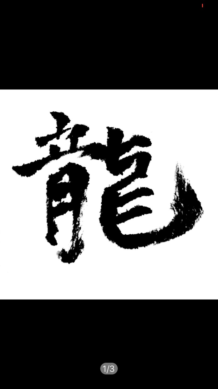 筆文字をデータ化します 文字の色変更、ロゴっぽく書くなど用途によって変更可能。 イメージ1