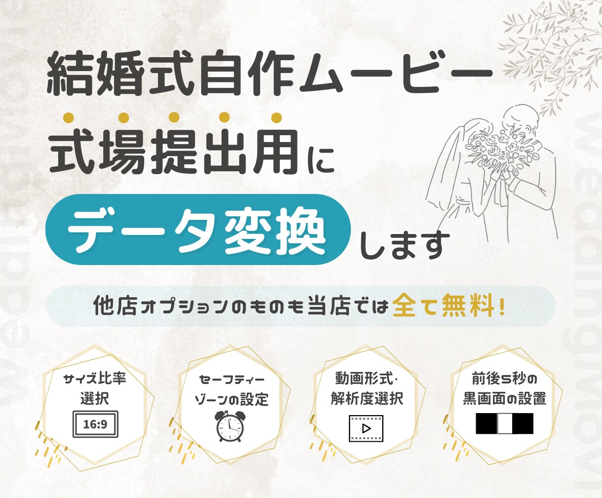 実質最安値で結婚式ムービーをデータ変換します 無料オプションたくさん！式場の指示書丸投げでOK イメージ1