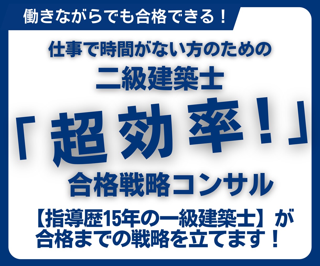 2級建築士学科｜忙しいあなたの学習サポートします 忙しい社会人でも合格できる学習習慣を一緒に作ります イメージ1