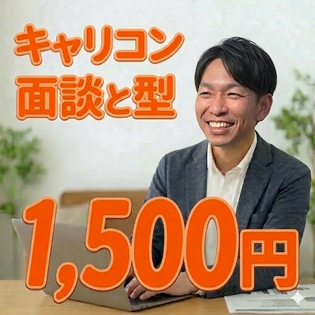 国家資格キャリコン：面接演習と「型」の伝授をします 実技オールA・学科90点で2025年に一発合格した経験を伝授 イメージ1