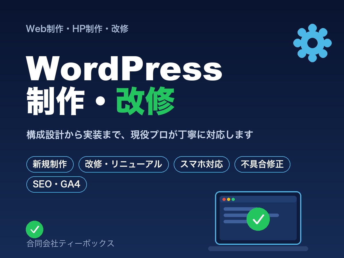 WordPressのHP制作・改修します 現役プロが構成設計から実装・改修まで丁寧に対応します イメージ1